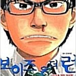 보이즈온더런 1-10 완결 =중고만화판매=