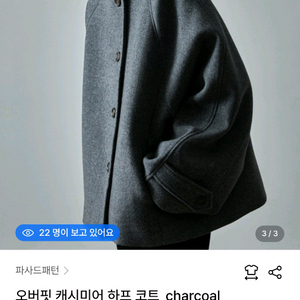파사드패턴 오버핏 캐시미어 하프 코트 차콜 S