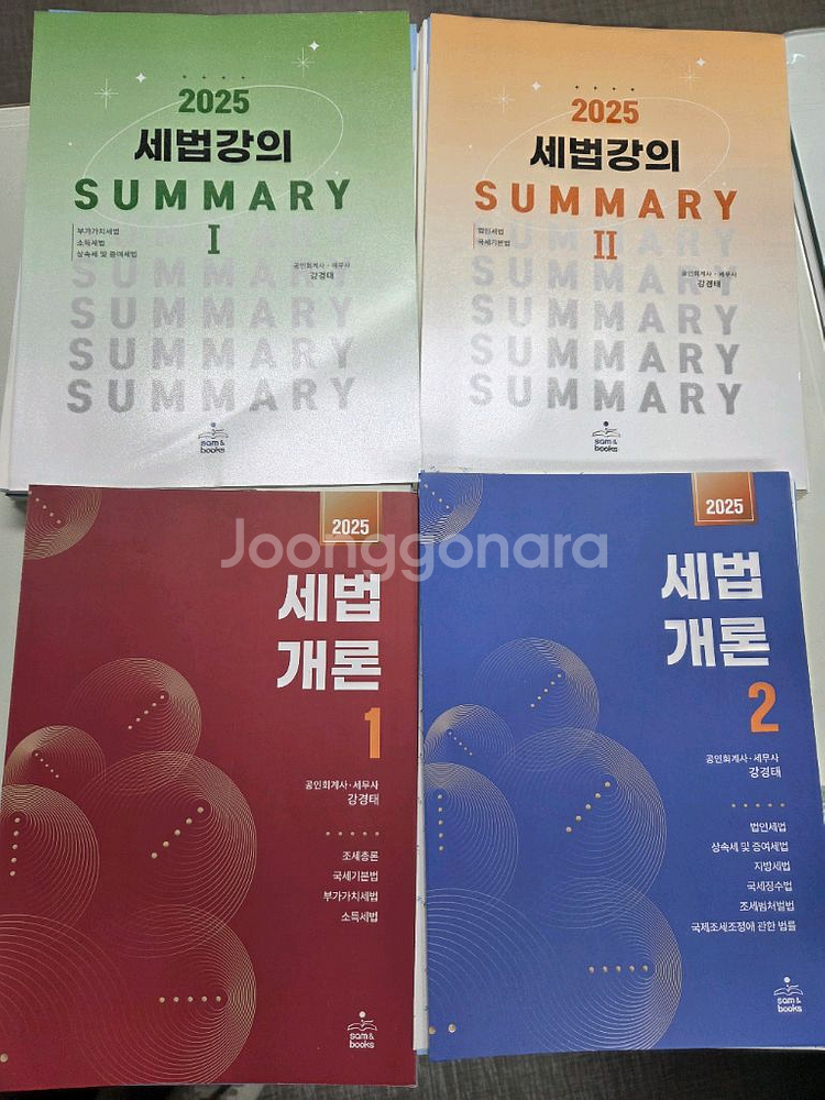 2025 강경태 세법개론1,2 / 세법강의 써머리1,2--0