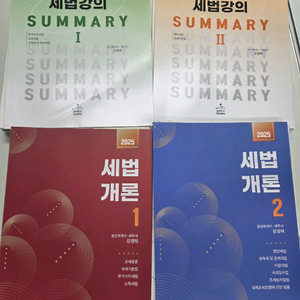2025 강경태 세법개론1,2 / 세법강의 써머리1,2