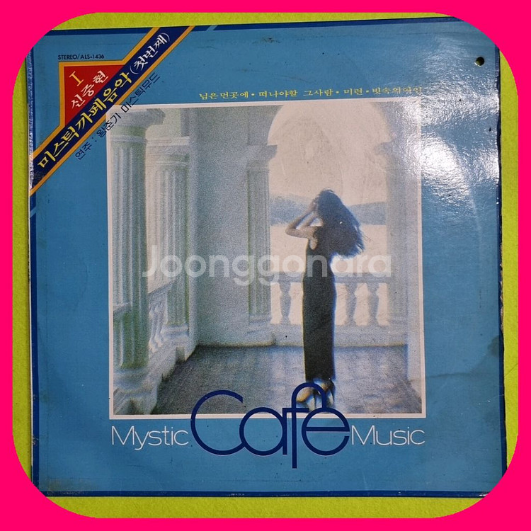 신중현 미스틱 카페음악 LP. NM/NM--0