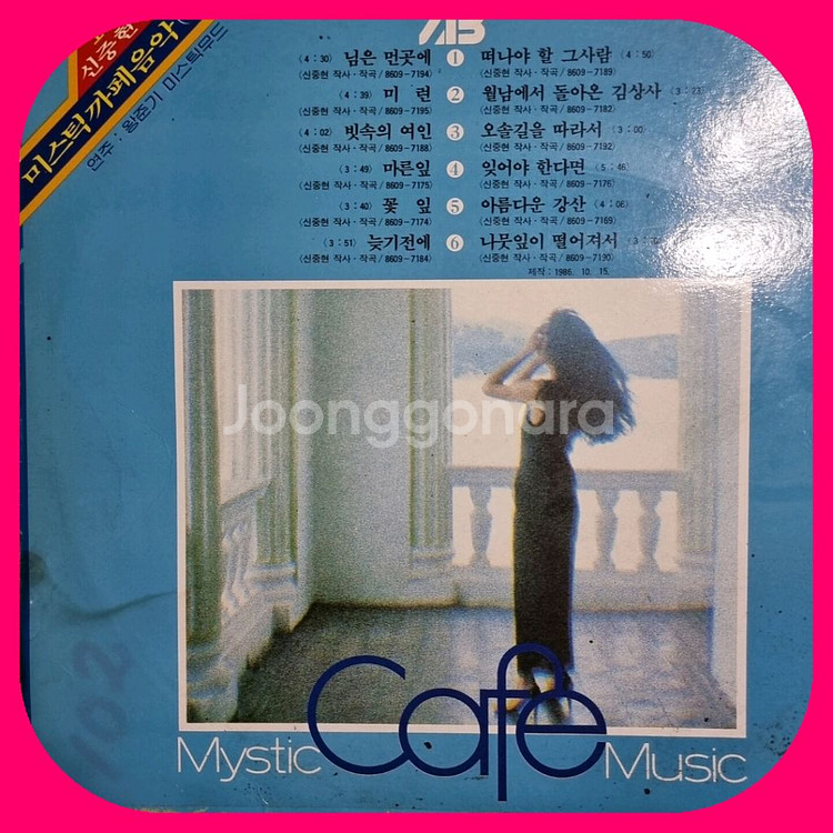 신중현 미스틱 카페음악 LP. NM/NM--1
