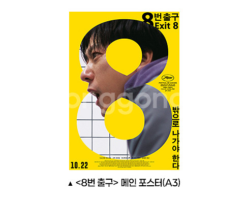 8번출구 메인포스터 (A3) - CGV 1주차 관람특전--0