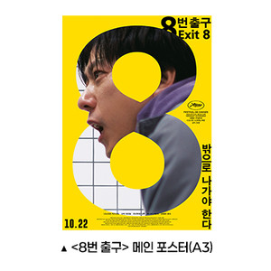 8번출구 메인포스터 (A3) - CGV 1주차 관람특전