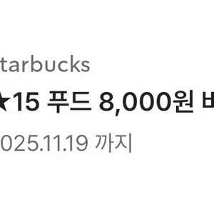 스타벅스 푸드바우처쿠폰