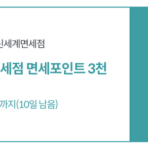 신세계면세점 3천포인트 500원에 팝니다