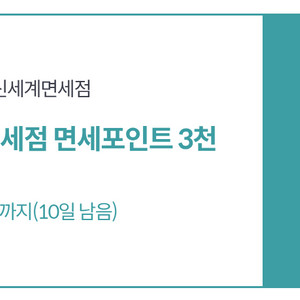 신세계면세점 3천포인트 500원에 팝니다