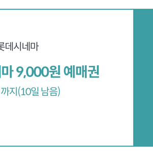 롯데시네마 9천원 예매권 900원에 팝니다