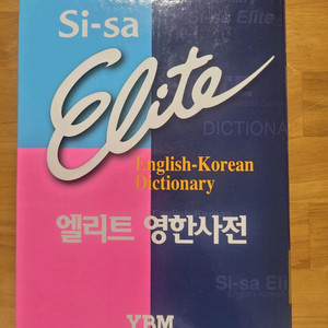 시사 엘리트 영한사전