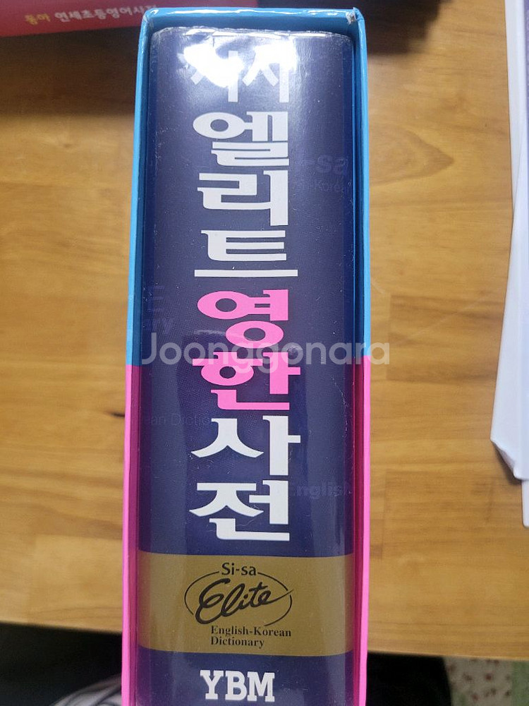 시사 엘리트 영한사전--1