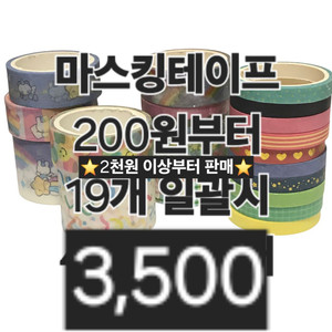 19개일괄) 3,500 마스킹테이프 마테 다이어리스티커