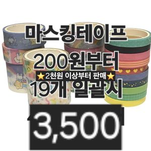 19개일괄) 3,500 마스킹테이프 마테 다이어리스티커