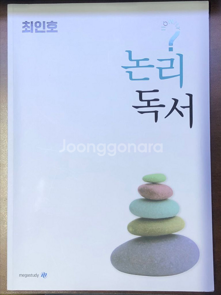 메가스터디 국어 최인호 논리독서--0