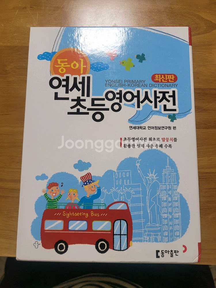 동아)연세초등 영어사전--0