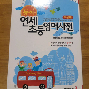 동아)연세초등 영어사전