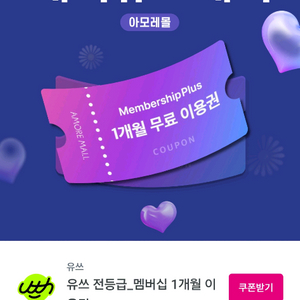 유플 아모레몰맵버십1개월 1500판매
