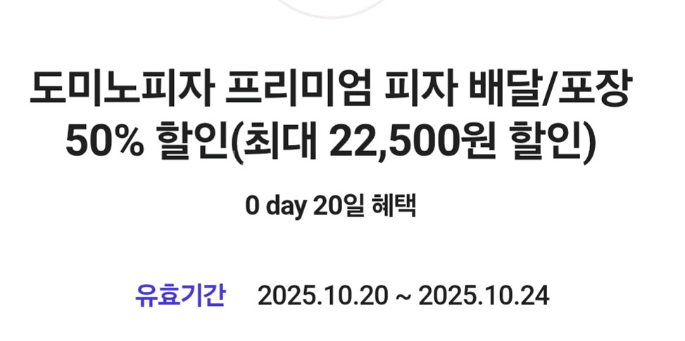 도미노 프리미엄피자 배달/포장 50%할인--0