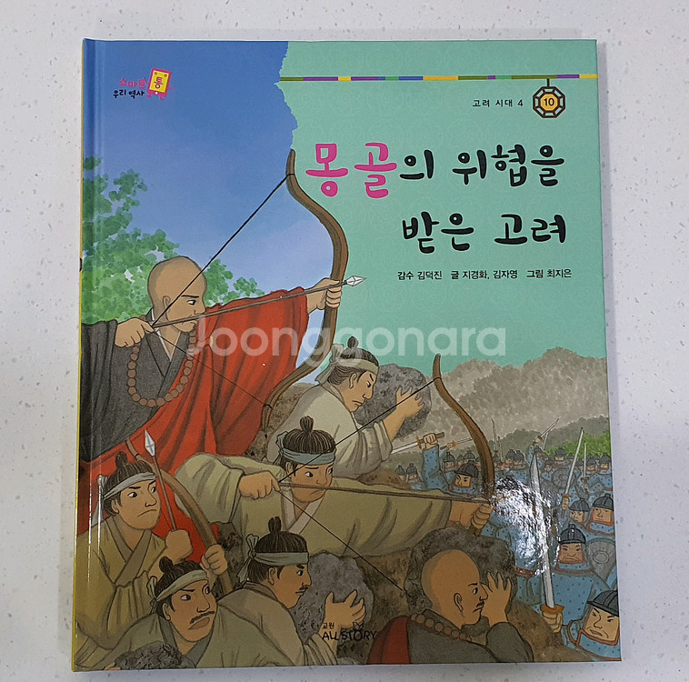 교원 스미트통 우리역사 전집 책--1