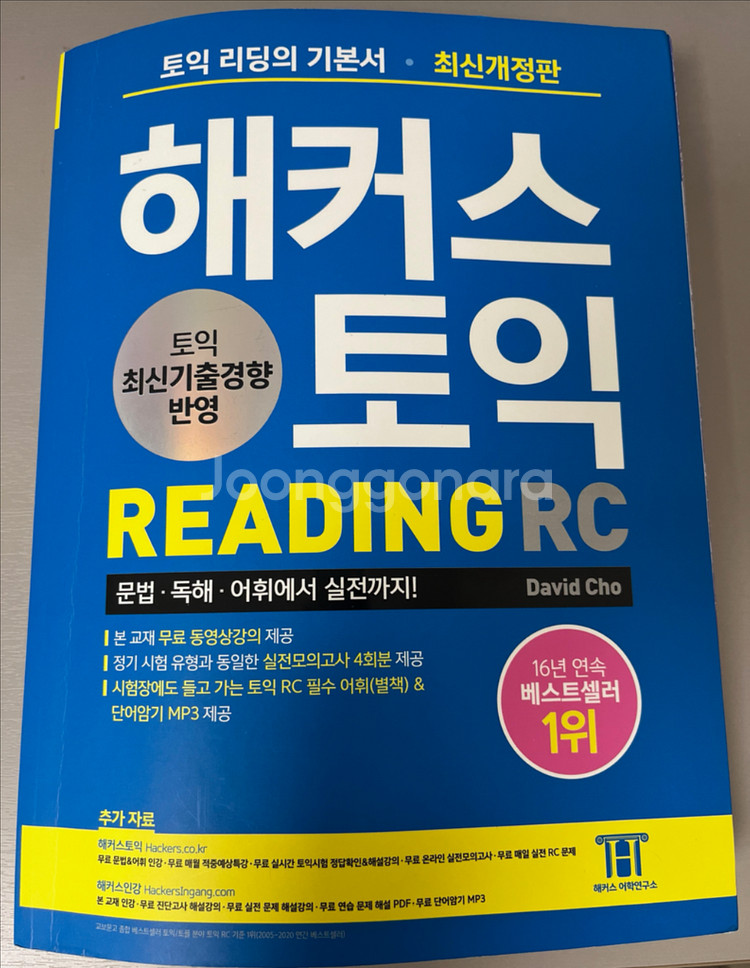 해커스 토익 RC--0
