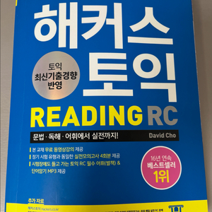 해커스 토익 RC