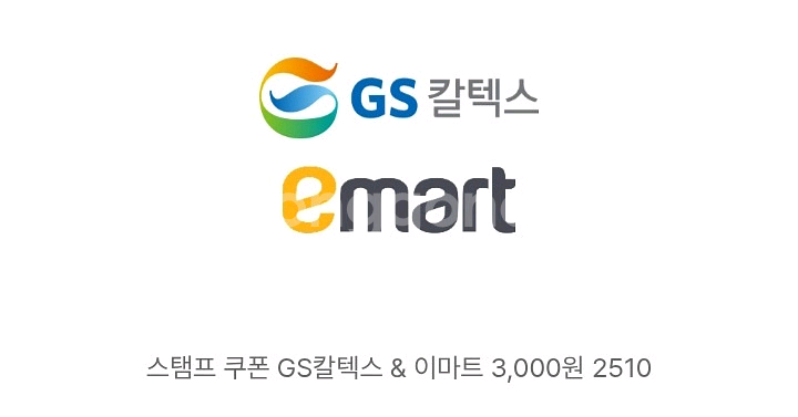 GS칼텍스&이마트 3,000원 쿠폰--0
