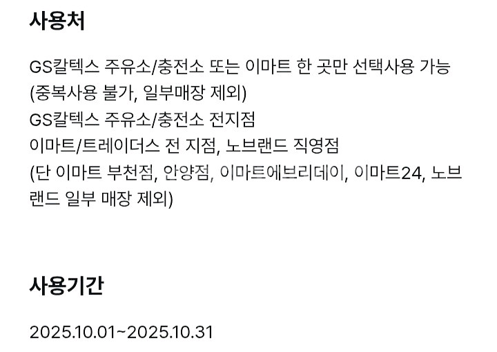 GS칼텍스&이마트 3,000원 쿠폰--1