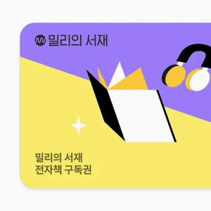 밀리의서재 1개월권 바로 등록하실분