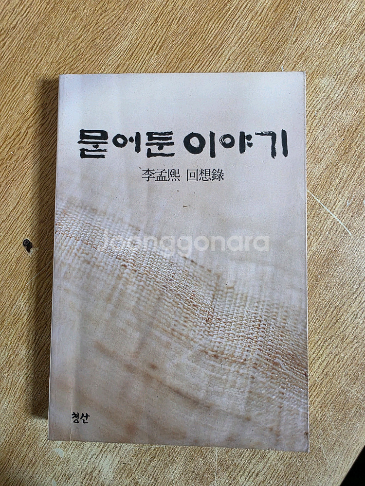 묻어둔 이야기 이맹희 회고록--0