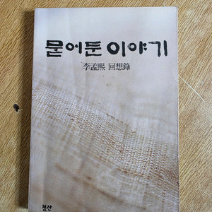 묻어둔 이야기 이맹희 회고록