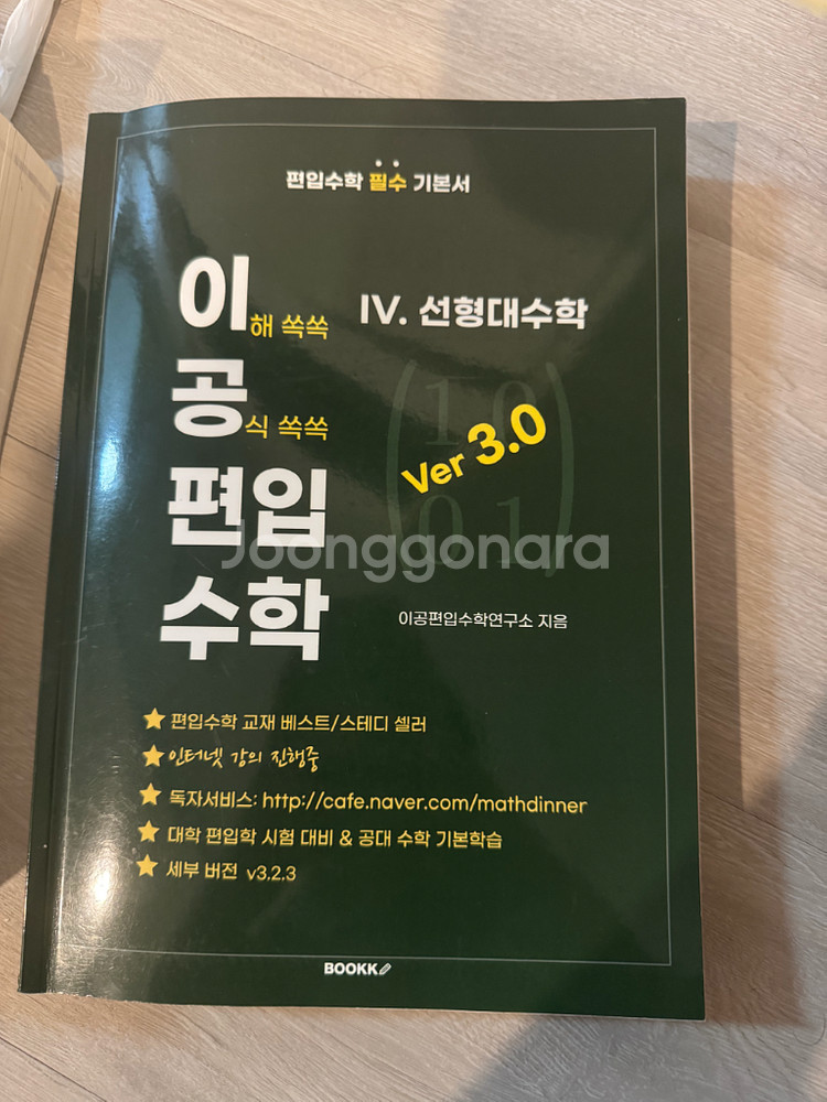 이공편입수학 3.0선형대,미적분상,미적분하--1