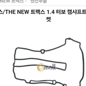 트랙스1.4터보 캠커버 가스켓