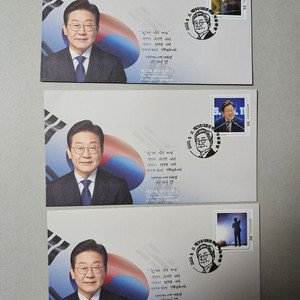이재명 대통령 우표첩 나만의우표이용한 초일봉투