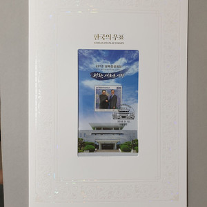 2018 남북정상회담 기념 우표