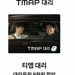 티맵대리] 8천원 할인쿠폰(KT달달발행)