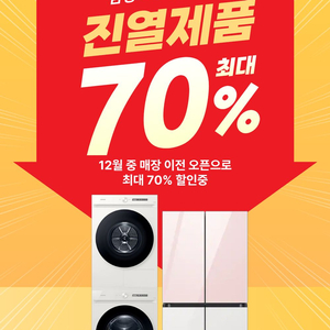 삼성가전 진열제품 70% 할인중 이미지