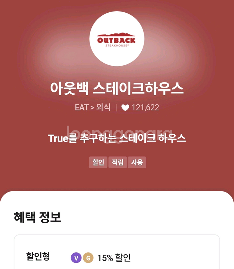 아웃백. 빕스 15퍼 할인--0