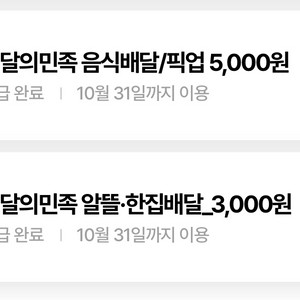 우주패스 배달의민족 5000원/3000원 교환권