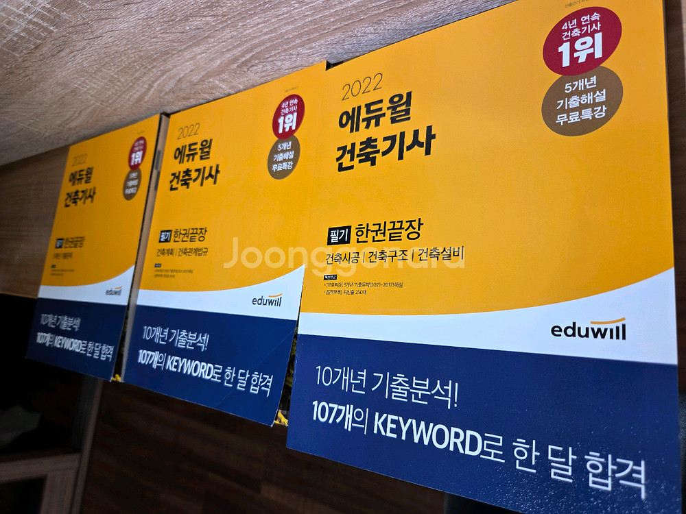 2022 에듀윌 건축기사 필기 이론편+기출문제 3권--0