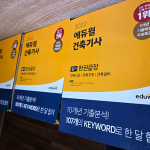2022 에듀윌 건축기사 필기 이론편+기출문제 3권