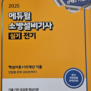 에듀윌 최신판 소방설비기사 실기 새책판매합니다.