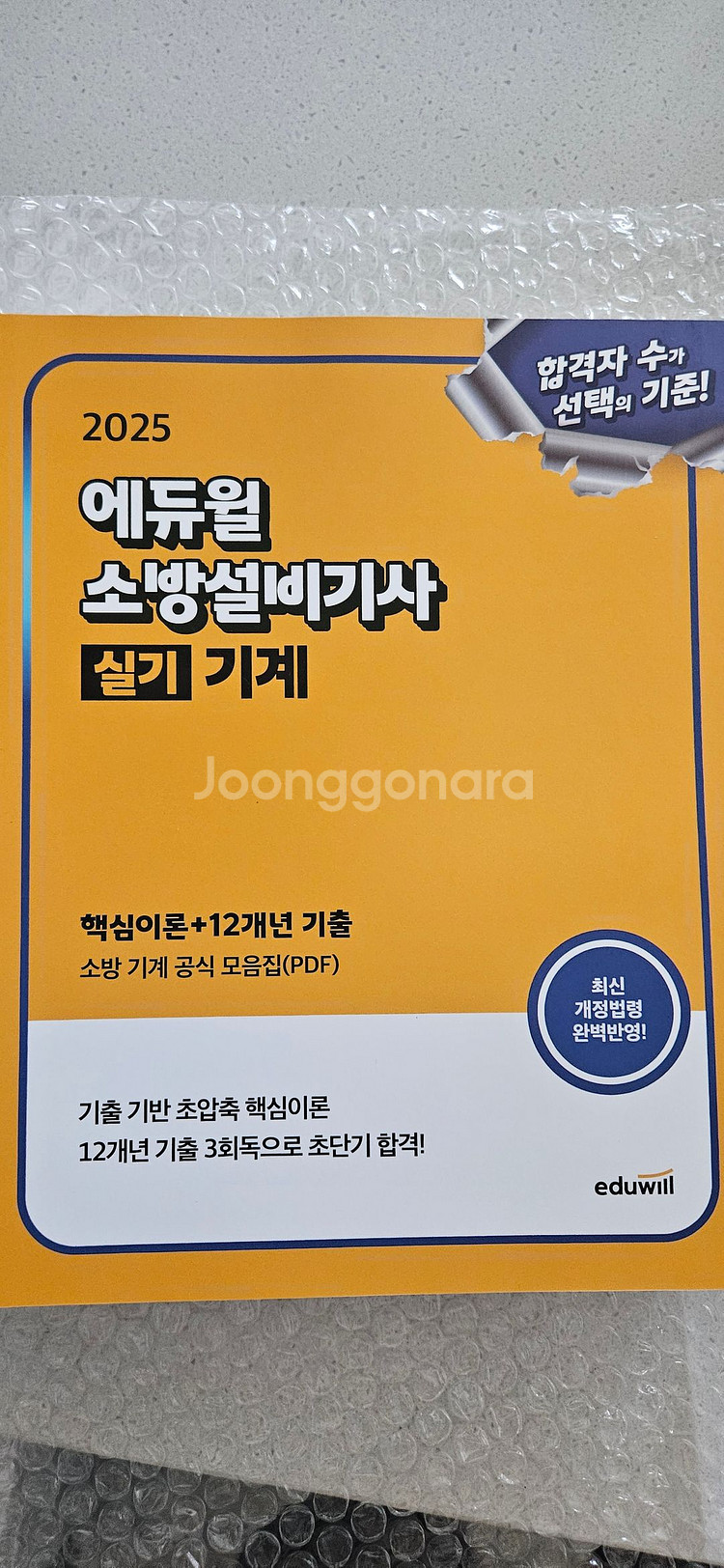 에듀윌 최신판 소방설비기사 실기 새책판매합니다.--2