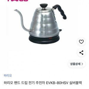 하리오 핸드 드립 전기 주전자 실버블랙