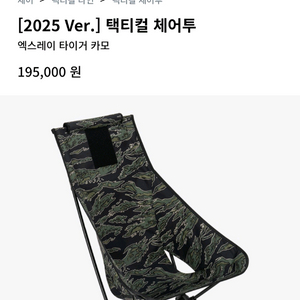 헬리녹스 택티컬 체어투 엑스레이 카모