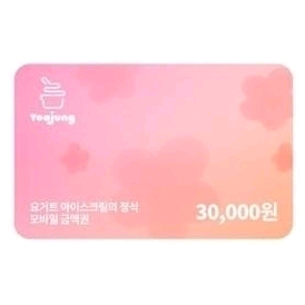 요아정 3만원권