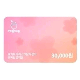 요아정 3만원권