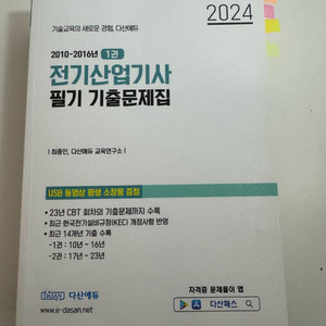 다산에듀 전기산업기사 2024 최종인원장 usb 포함