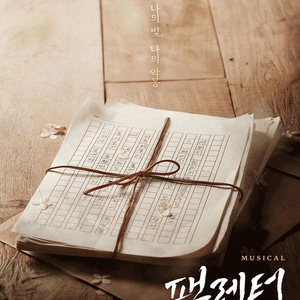 [대리성과] 뮤지컬팬레터 김종구 에녹 김경수 OP1열