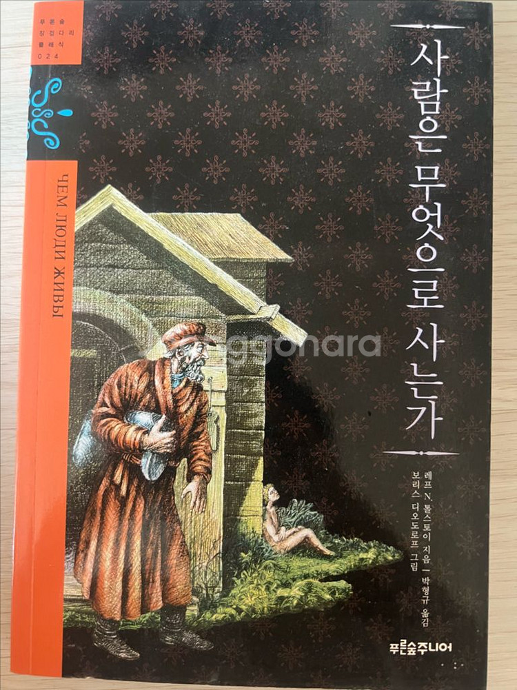 사람은 무엇으로 사는가(톨스토이)--0