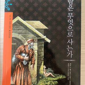 사람은 무엇으로 사는가(톨스토이)