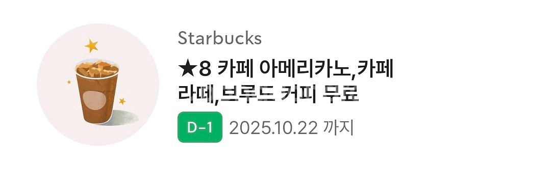 스타벅스 별8개 아메리카노, 라떼 쿠폰--0